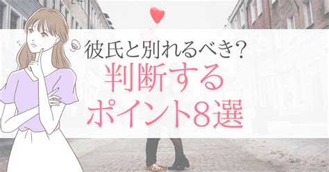 彼氏 と 別れる べき か|別れる日 とは.